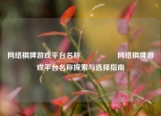 网络棋牌游戏平台名称🎖️网络棋牌游戏平台名称探索与选择指南