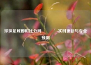 球琛足球即时比分网🥈实时更新与专业预测