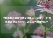 巴恩斯利与温布尔登足球比分⚽预测✌️巴恩斯利迎战温布尔登，两队实力对比如何？