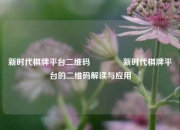 新时代棋牌平台二维码👈新时代棋牌平台的二维码解读与应用