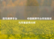 首先棋牌平台👈中国棋牌平台市场现状与发展趋势分析