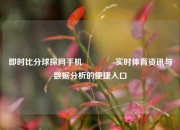 即时比分球探网手机🥈实时体育资讯与数据分析的便捷入口
