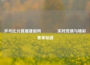 乒乓比分直播捷报网👍实时竞猜与精彩赛事报道