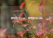 即时比分24500,⚾即时比分24500