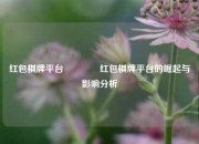 红包棋牌平台🏐红包棋牌平台的崛起与影响分析