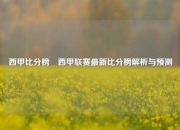 西甲比分榜⚾西甲联赛最新比分榜解析与预测