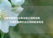 大掌柜棋牌平台有没有公司电话呢🎖️大掌柜棋牌平台公司的联系电话