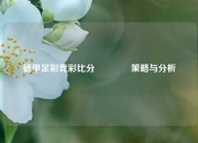 德甲足彩竞彩比分🥉策略与分析