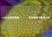 188比分即时直播🥈实时更新与赛事分析