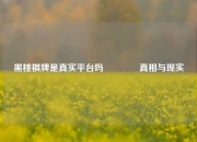 黑桃棋牌是真实平台吗👈真相与现实