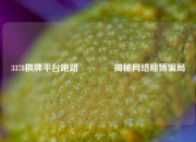 3378棋牌平台跑路🏀揭秘网络赌博骗局