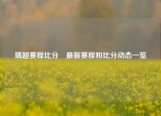 瑞超赛程比分⚽最新赛程和比分动态一览