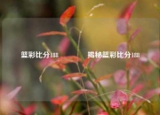篮彩比分188🥎揭秘篮彩比分188
