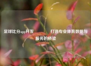 足球比分app开发🏆打造专业体育数据与服务的桥梁