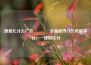 捷报比分去广告🏆全城最热门的竞猜平台——捷报比分
