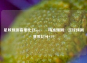 足球预测赛果比分app✌️精准预测！足球预测赛果比分APP