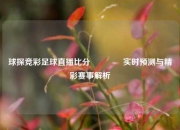 球探竞彩足球直播比分🥇实时预测与精彩赛事解析