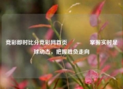 竞彩即时比分竞彩网首页🏅掌握实时足球动态，把握胜负走向