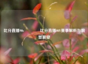 比分直播90v🌈比分直播90V赛事解析与前景展望