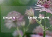 排球比分网 188🏅实时更新与专业分析
