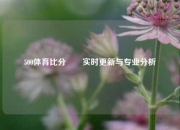 500体育比分✌️实时更新与专业分析