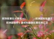 欧协联赛比分赛程2022🏀欧洲冠军联赛（欧洲超级杯）赛程和最新比赛结果汇总