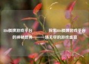 886棋牌游戏平台🥉探索886棋牌游戏平台的神秘世界——一场无尽的游戏盛宴