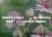 澳超联赛比分赛程2021🥇澳大利亚超级足球联赛（AFL）2021赛季比分与赛程概览