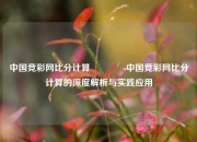 中国竞彩网比分计算👉中国竞彩网比分计算的深度解析与实践应用