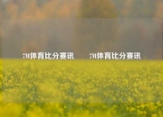 7M体育比分赛讯✌️7M体育比分赛讯
