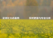 足球比分必赢网🏅实时更新与专业分析