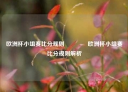 欧洲杯小组赛比分规则🥇欧洲杯小组赛比分规则解析
