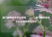 澳门棋牌游戏平台官网🌈澳门棋牌游戏平台官网探索与评价
