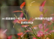 2021英超最后一轮比分🥇利物浦与切尔西的精彩对决