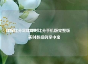 球探比分足球即时比分手机版完整版🥎实时数据的掌中宝