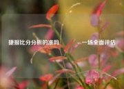 捷报比分分析的准吗🥎一场全面评估