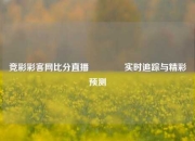 竞彩彩客网比分直播🏆实时追踪与精彩预测