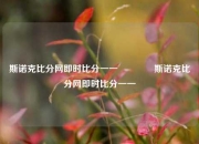 斯诺克比分网即时比分一一🥉斯诺克比分网即时比分一一