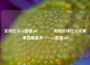 足球比分wb直播360🏅实时足球比分及赛事直播服务——wb直播360