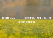 网球比分app🥎实时更新、专业分析，打造您的竞技盛宴