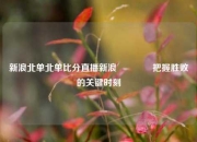 新浪北单北单比分直播新浪👍把握胜败的关键时刻