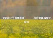 竞彩网比分直播直播👍实时更新与专业解读