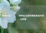 阿甲比分🥎阿甲比分实时更新系统开发与实现
