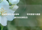 雷速篮球比分电脑版👈实时数据与便捷操作的完美结合