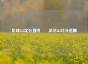 足球365比分直播✌️足球365比分直播