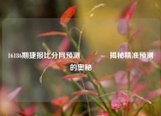 16186期捷报比分网预测🏅揭秘精准预测的奥秘