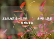 足彩比分直播500足彩网👈全球顶尖的足球博彩平台