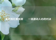 莫克姆比赛预测✌️一场激动人心的对决