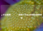 pc平台棋牌🏆探索PC平台上的精彩棋牌体验