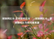 球探网比分-足球即时比分✌️球探网比分 - 足球即时比分的可靠来源
